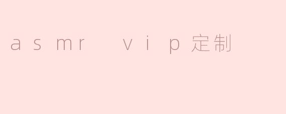 ### ASMR VIP定制：为你独特的耳朵打造身临其境的听觉体验